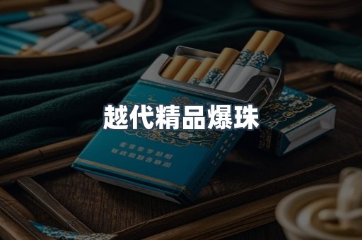 越代精品爆珠